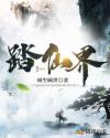 武庚纪第五季全集免费观看完整