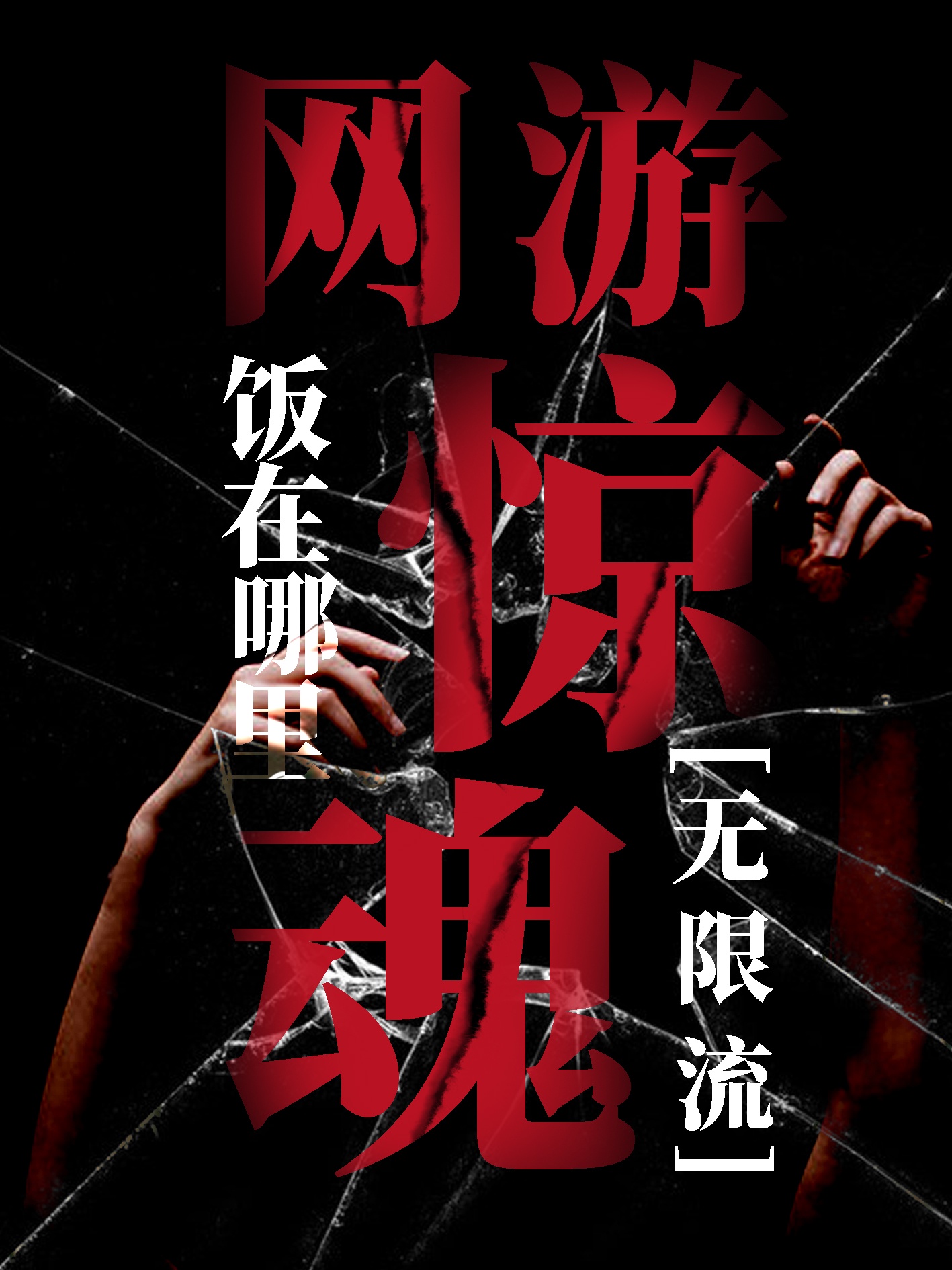 想吃你的R头
