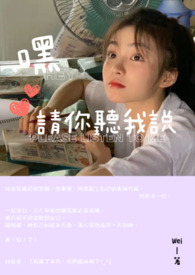娇妻系列第52部分阅读