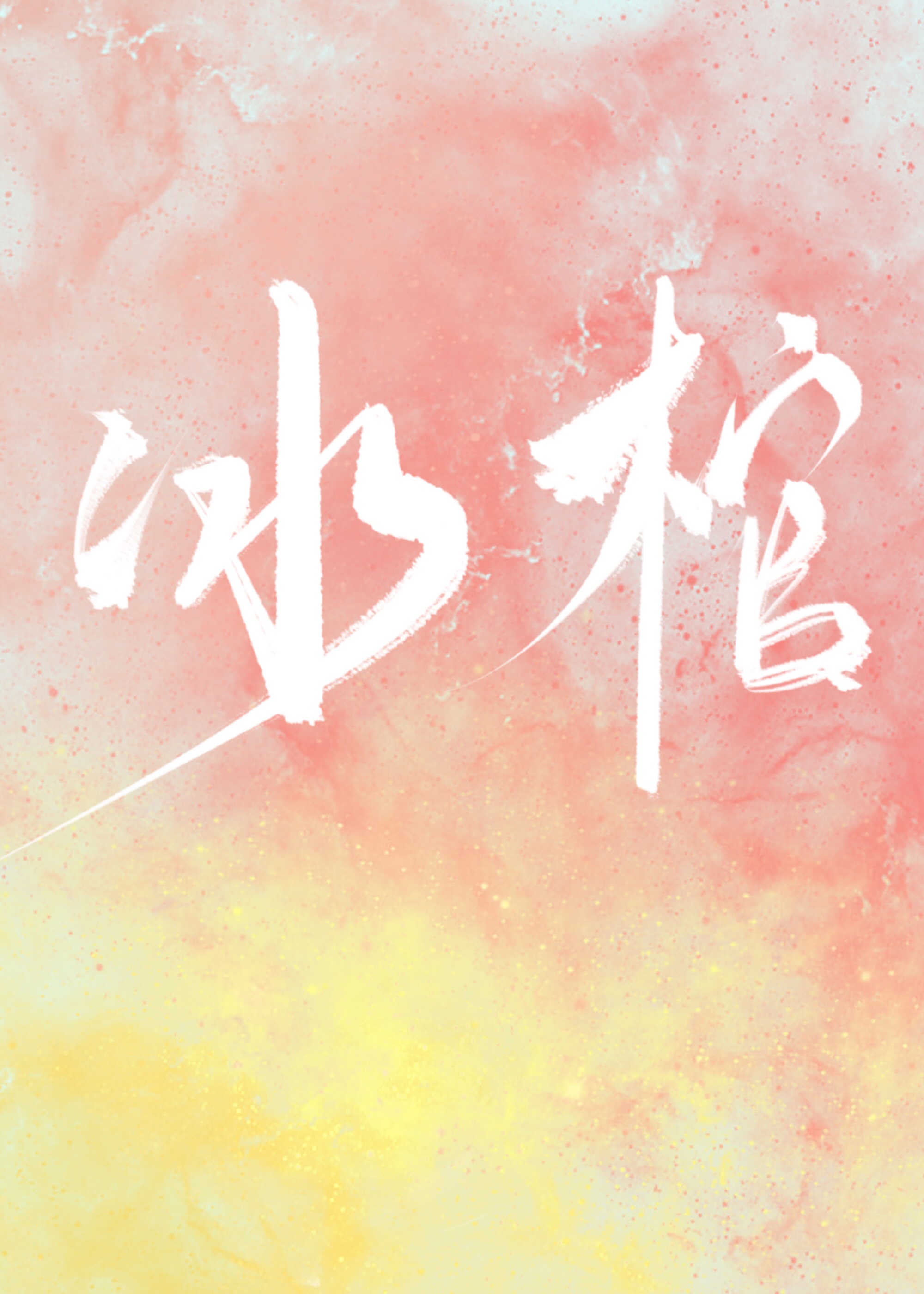 监狱戦舰2动漫在线播放