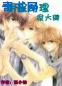 兽血沸腾之绿帽1一12