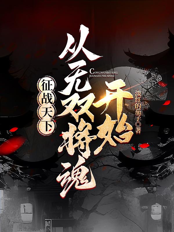 华丽的挑战动漫第二季全集观看
