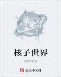 你好骚啊我好喜欢你这句话谁说的