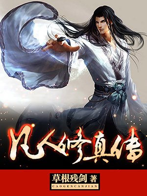 凡人修仙传 墨府同人h