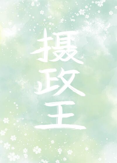 重生先天至宝世界珠