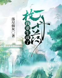 老树逢春 大梦未醒