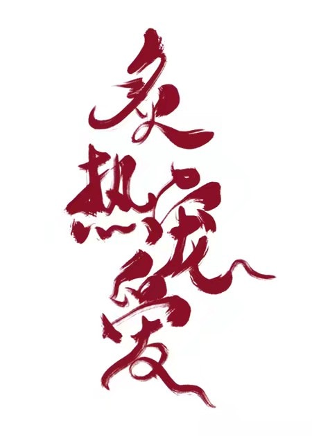 重生之错位人生