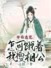 霸气村在线在线观看