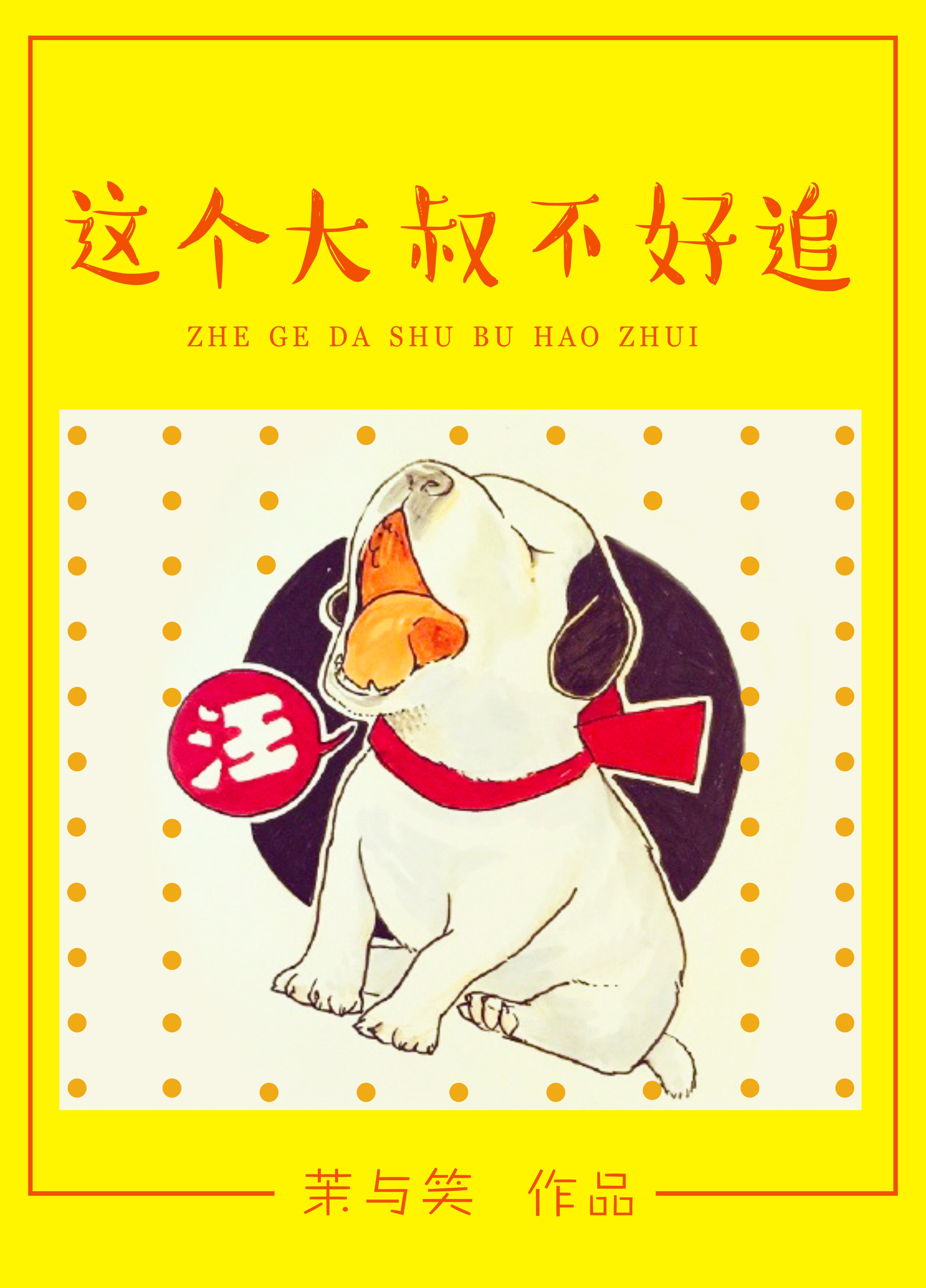 肉少爷饶了我吧