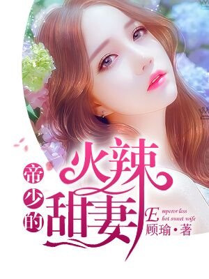 他紧紧抱着我猛地挺进