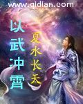我和霸道总裁的365天中文版免费观看