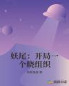 火线传奇本子