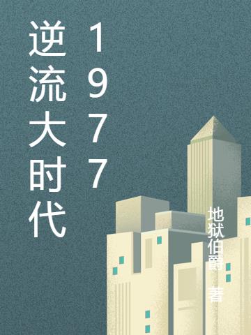 仙君归来温清夜