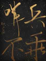 择天记小说免费阅读