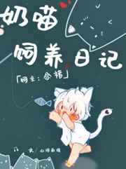 小可的奶全文阅读