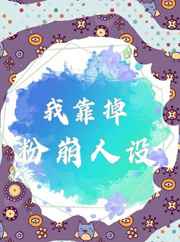 十八岁以下禁止入内