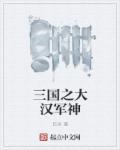 相亲对象是学生未删减新闻