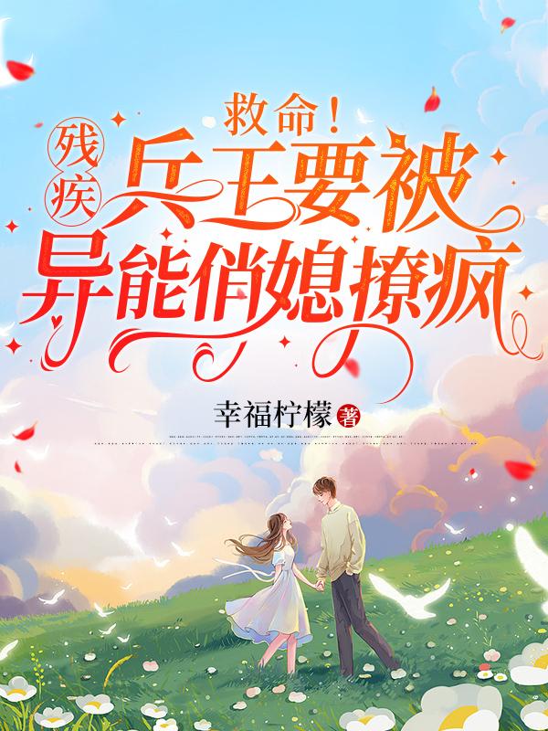 我喜欢你男朋友很久了 酱子贝