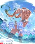 合租交换不戴套