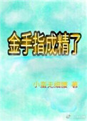 减去小舞的所有衣服