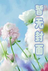 侯爷说嫡妻难养
