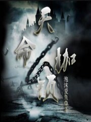 原罪118分钟未删减版