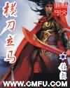 白发魔女蒋勤勤