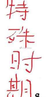 杨幂13分20秒在线播放