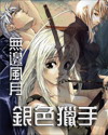 火力少年王之纵横传奇