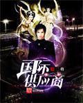 山海经之伏魔正道