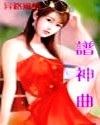 米奇第四色