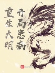 永生不灭
