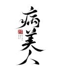 日本漫画天翼鸟之老3d师