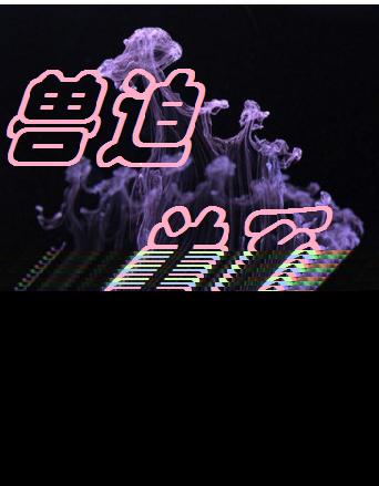 花洒喷头自W的方法