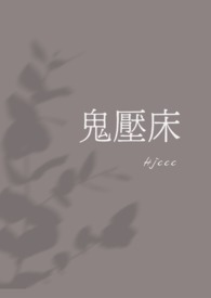 都市鬼皇