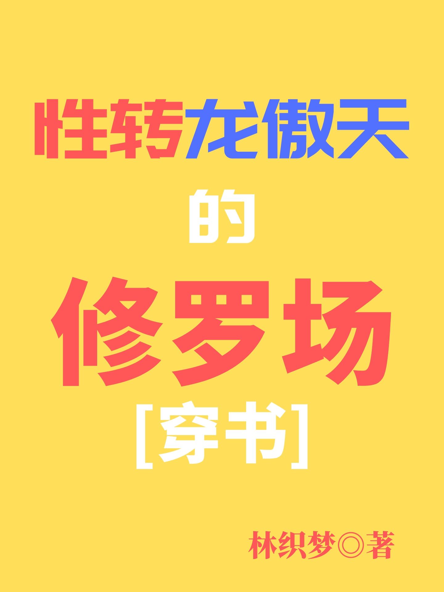 翁与小莹最近更新
