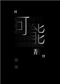 潜行吧奈亚子风车动漫