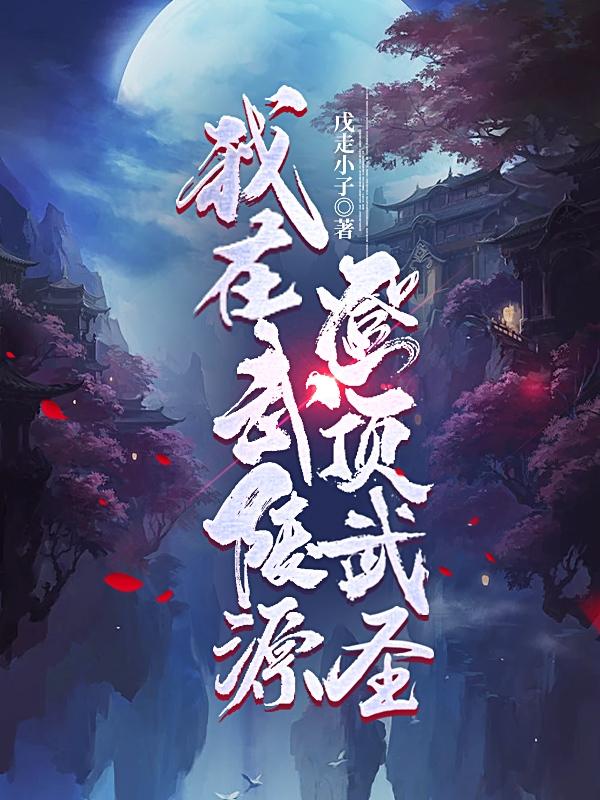 无名之辈电影免费观看