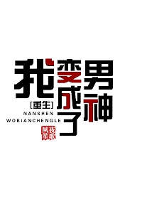邪恶帝全彩悦老师