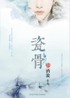 星际传承
