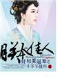 吕玲绮无惨