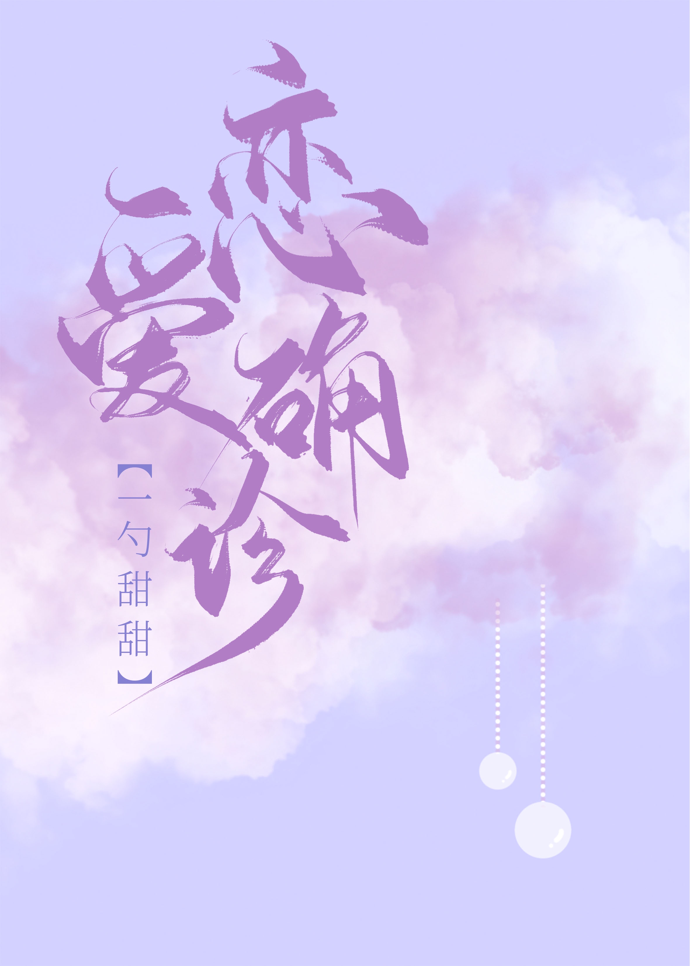 收服乔乔