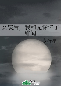 谁来拯救草食系男子