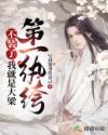 绝色夫君有九个
