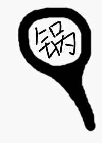 古代女子尿道刑法视频