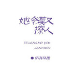 新还珠格格皇后