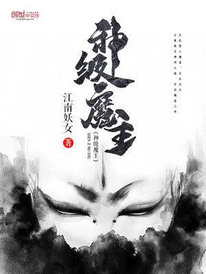 都市神级妖孽