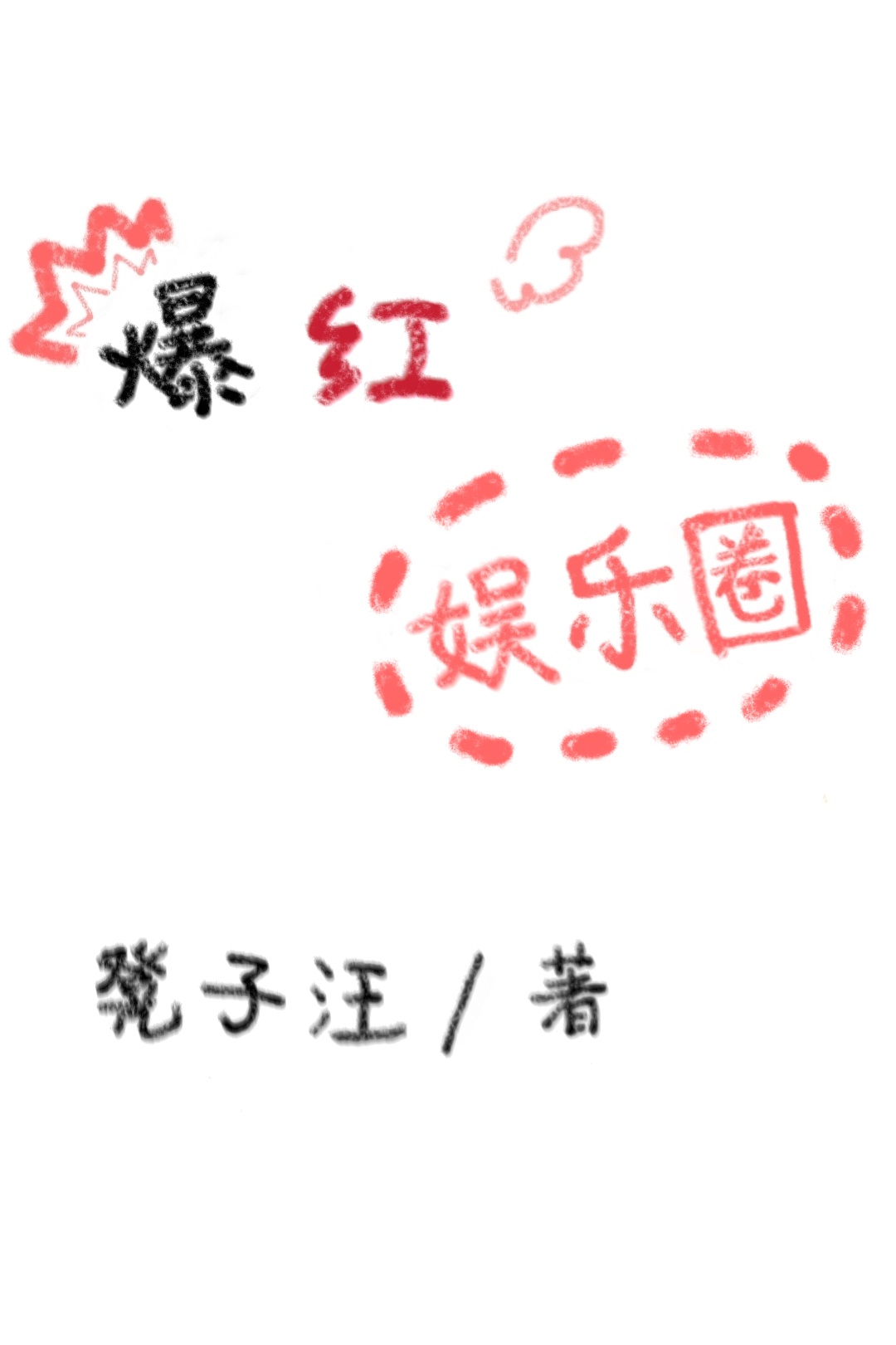 废柴视频在线