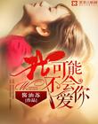 性生活直播软件