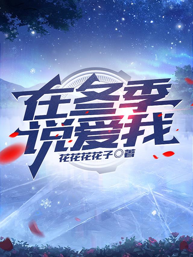 我爱上的人是奇葩
